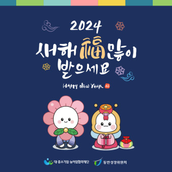 新年快樂2024-3