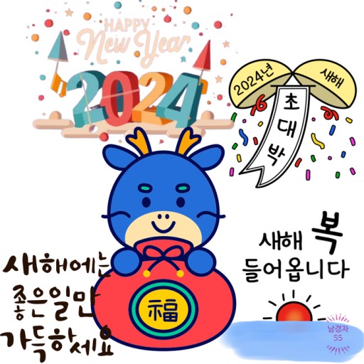 新年快樂2024-6